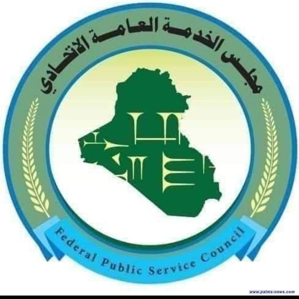 مجلس الخدمة الاتحادي يحدد موعد اطلاق استمارة التوظيف للتعيين